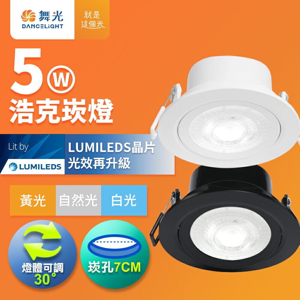 【DanceLight 舞光】5W浩克嵌燈 崁孔7CM崁燈  燈體可調角度 LED窄角坎燈 36度光束角 一體成型 白框/黑框 2年保固(白光/自然光/黃光)【領券滿額再折千9/30止】