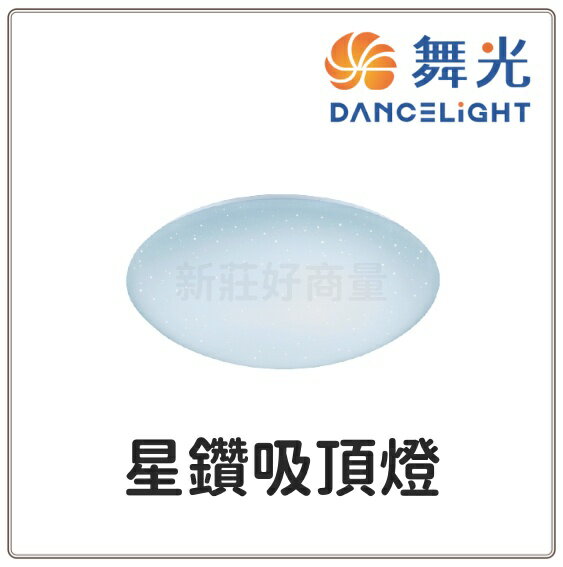 舞光 LED 12W 16W 30W 星鑽 吸頂燈 保固2年 免運  好商量~【領券滿額再折千12/31止】