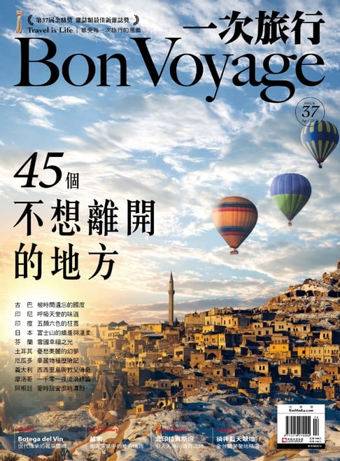 【電子書】一次旅行BonVoyage（ISSUE 37） 0
