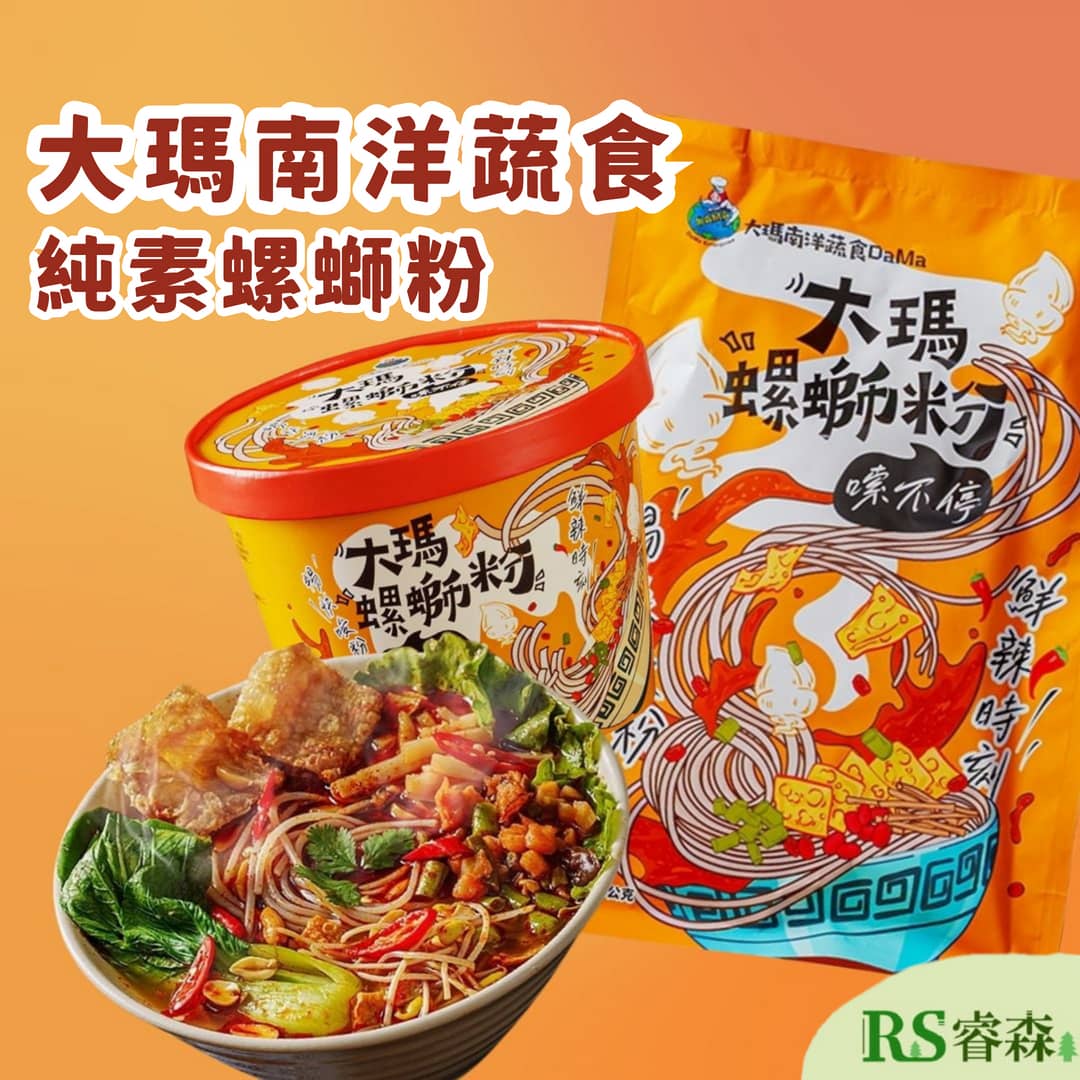 大瑪南洋蔬食 大瑪螺螄粉 碗裝／袋裝 碗裝螺螄粉 純素螺螄粉 馬來西亞美食 沖泡螺螄粉 螺螄粉 螺獅粉 正宗螺螄粉