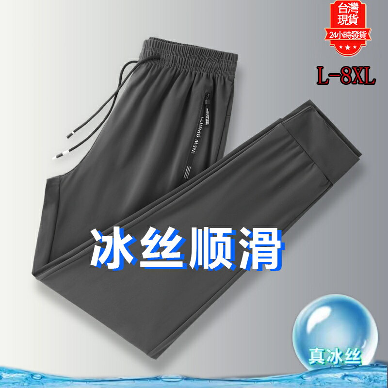 【臺灣現貨】L-8XL大尺碼冰絲長褲 超彈性超透降溫涼感直筒長褲 男女運動長褲 兩側口袋拉鍊束口慢跑長褲 哈倫褲 縮口褲