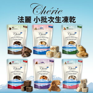 【PETMART】Cherie 法麗 小批次生凍乾 凍乾零食 犬貓適用 貓零食 狗零食