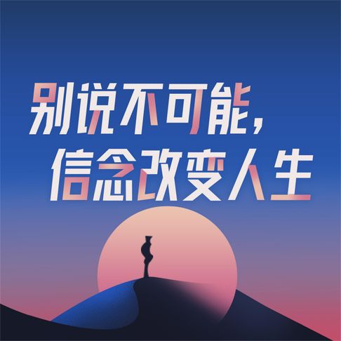 【有聲書】别说不可能，信念改变人生 0