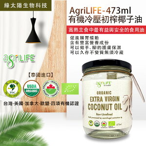 《綠太陽 》AgriLIFE有機冷壓初榨椰子油 473毫升