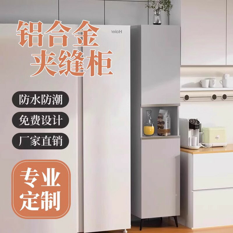 【臺灣公司 可開發票】鋁合金夾縫櫃冰箱廚房茶水櫃客廳置物櫃靠墻一體儲物櫃定製餐邊櫃