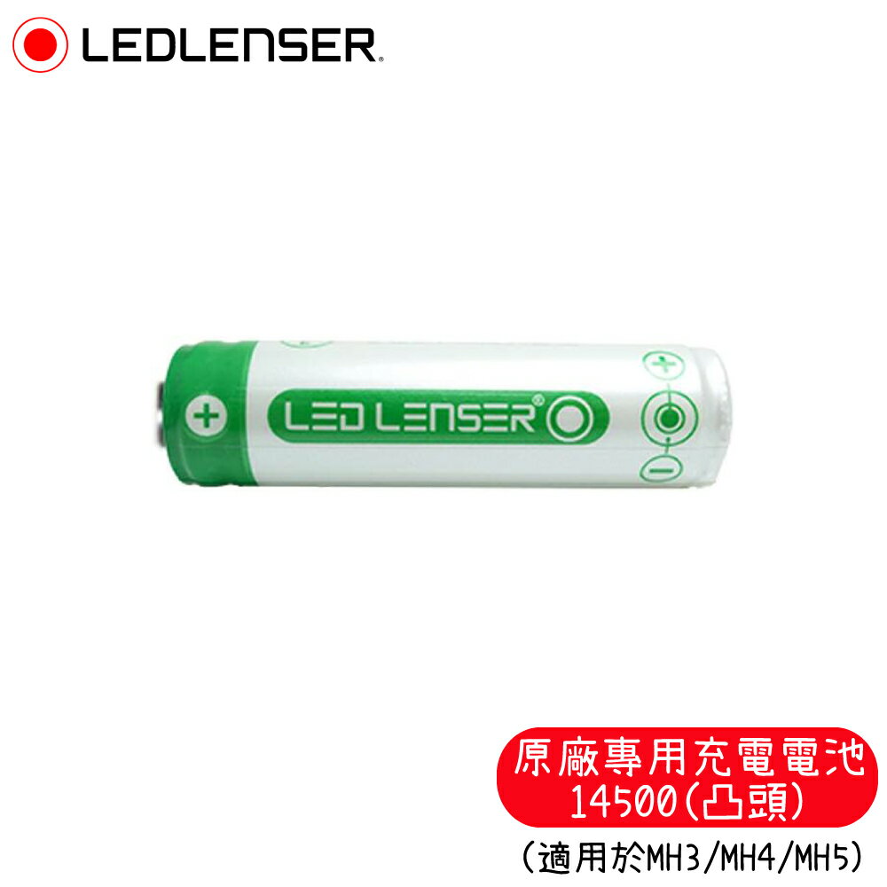 【LED LENSER 德國 原廠專用充電電池14500(凸頭)】500985/頭燈電池/適用MH3/MH4/MH5