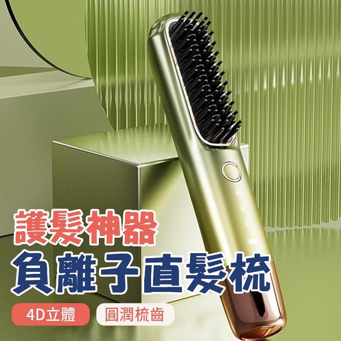 【4%點數】抖音同款 無線直髮梳 負離子護髮神器 防燙家用直捲 一體直髮器 捲髮棒【限定樂天APP下單享點數回饋】