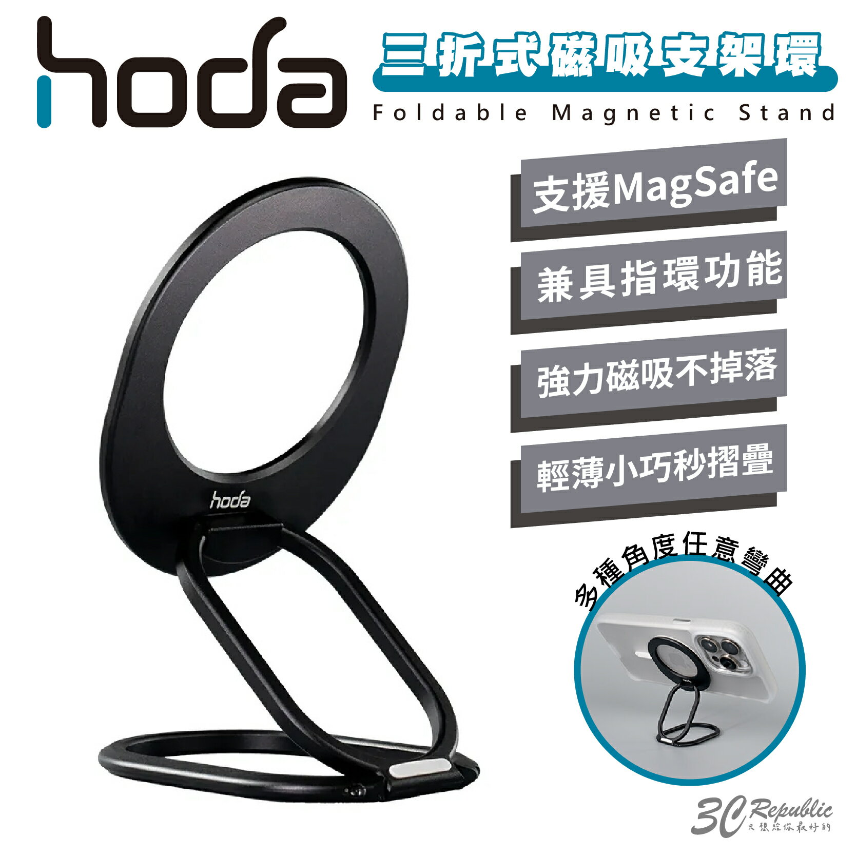 hoda 好貼 磁吸 三折 立架 指環 支架 手機架 支援 MagSafe 適用 iPhone 15 14 13【APP下單最高20%點數回饋】