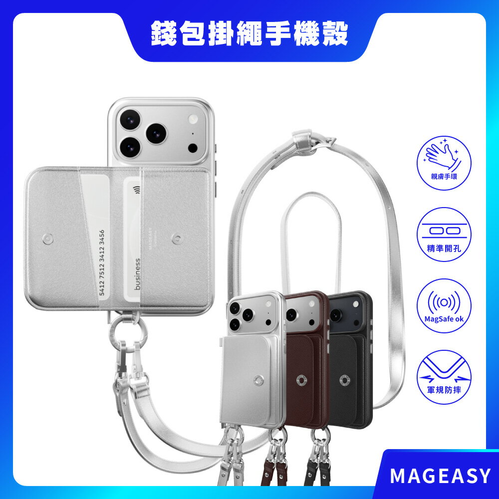 【MAGEASY】iPhone 17系列 Pouch M 錢包磁吸掛繩手機殼 磁吸殼 保護殼 磁吸手機殼 掛繩殼