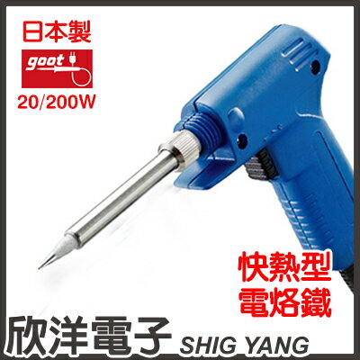 ※ 欣洋電子 ※ 日本 GOOT 20/200W【220-240V】快熱型電烙鐵 (TQ-77) #實驗室、學生實驗、電路板、家庭用#