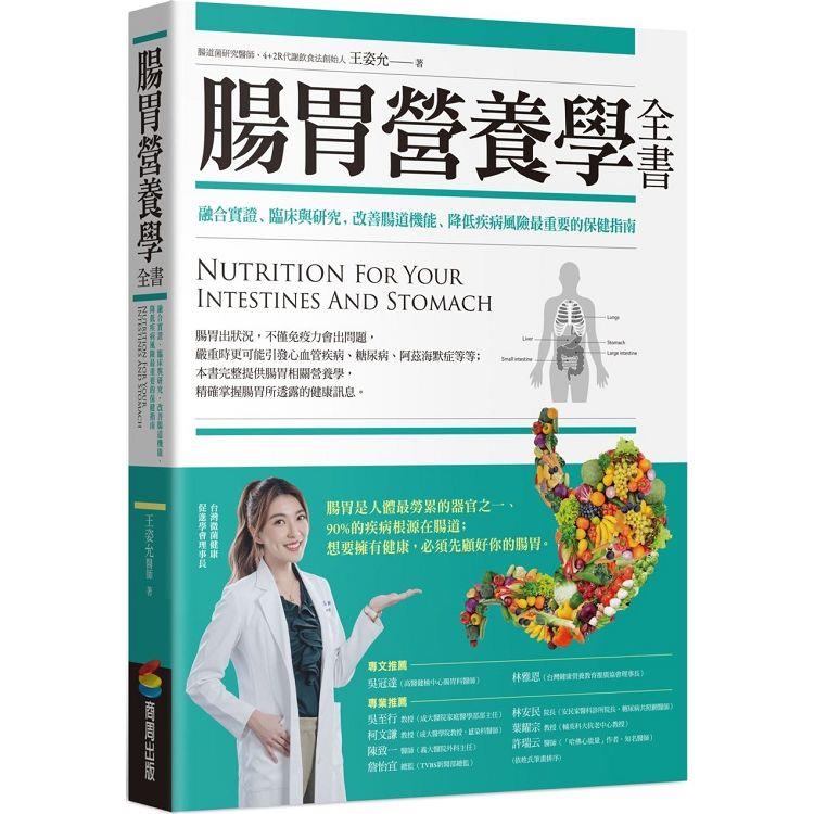 腸胃營養學全書：融合實證、臨床與研究，改善腸道機能、降低疾病風險最重要的保健指南
