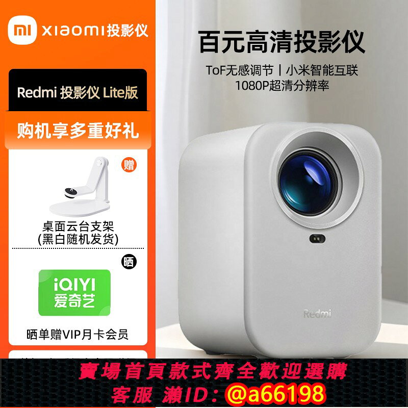 【台灣公司 可開發票】小米Redmi投影儀Lite青春版白色家用超高清1080P臥室客廳高畫質畫質自動校準無感對焦學生投影機宿舍酒店民宿