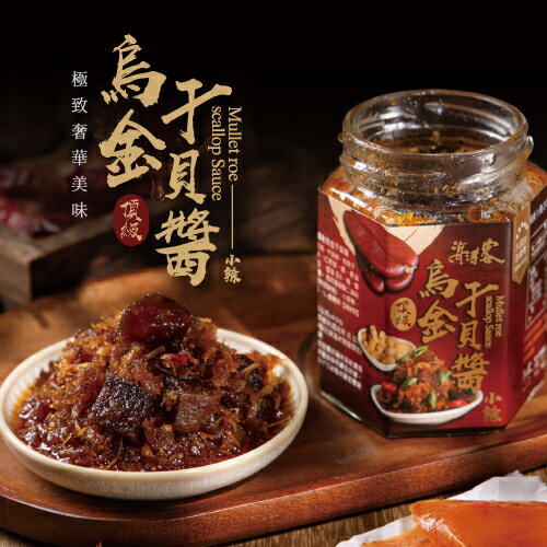 【海濤客】烏金干貝醬(180g/罐)｜XO醬/烏魚子醬/海鮮醬/拌麵拌飯/沾醬/伴手禮/烏鬼洞6號/小琉球名產★7-11取貨299元免運