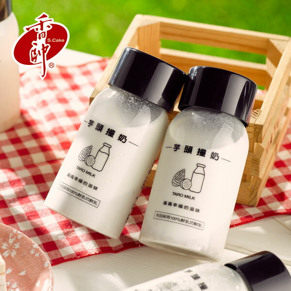 【香帥蛋糕】【邵庭直播推薦】芋頭撞奶Taro Milk 2 瓶+夏日限定任選 含運組$549起