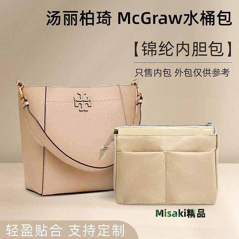 內袋 包撐 包枕 適用TORY BURCH湯麗柏琦MCGRAW水桶包內膽包尼龍收納整理內包內撐-Misaki精品