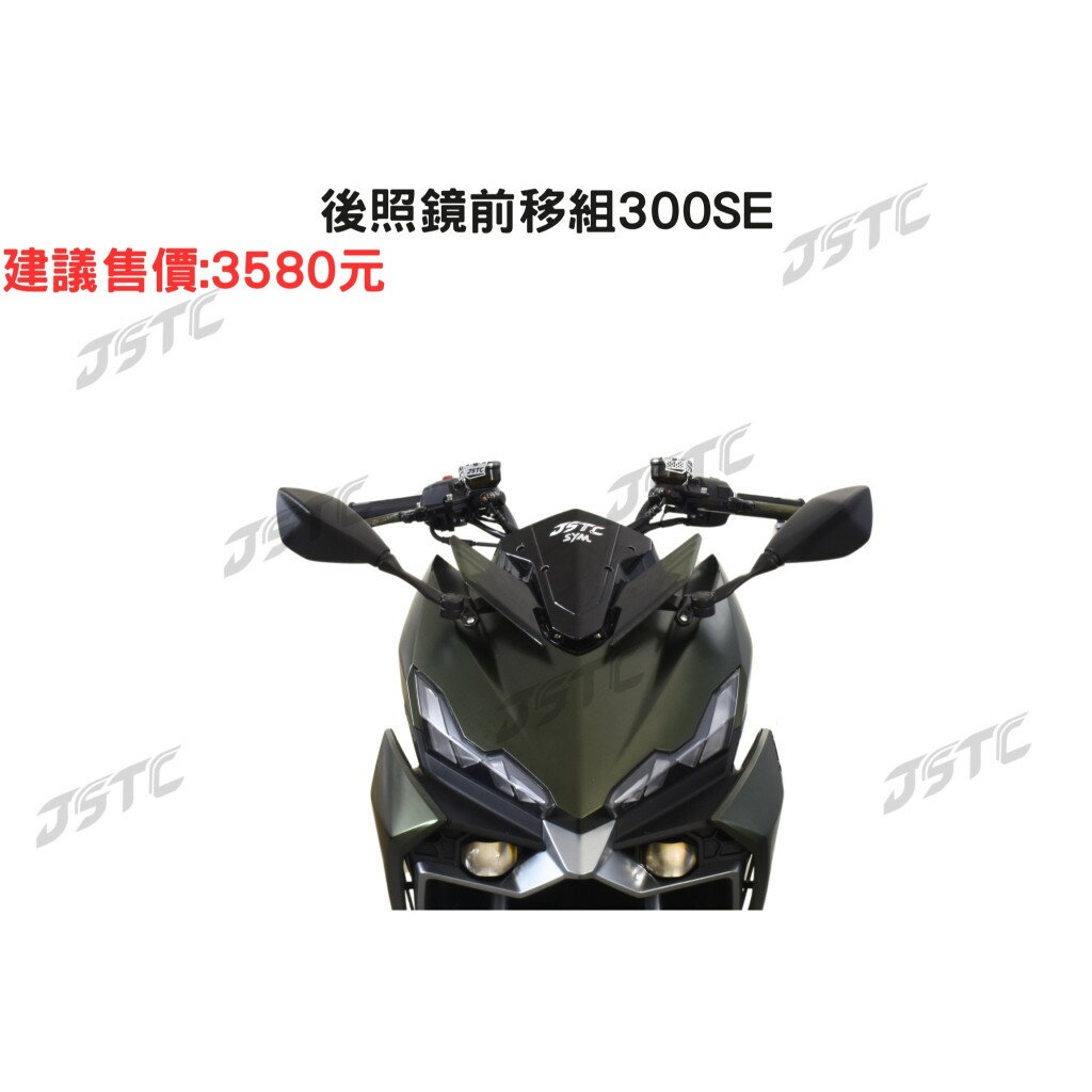【JSTC】 DRG2 BT 專用 - 後照鏡前移組|【APP下單6% 】