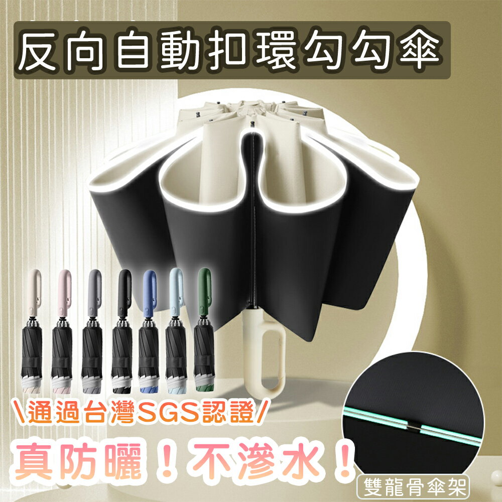 通過台灣SGS檢測 防曬係數UPF50+ 扣環反向自動勾勾傘 折疊傘 遮陽傘 20骨反向傘 反向自動傘
