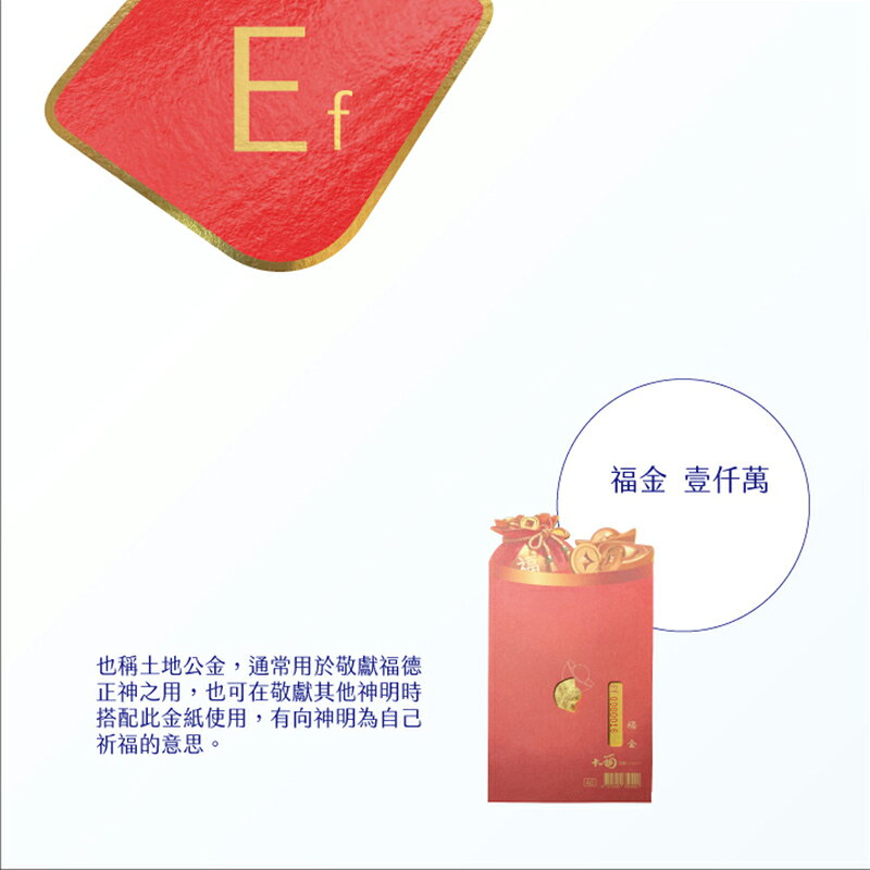 【正錫箔系列】大面金紙 Ef 金紙紅包 福金 一千萬 祭祀 文創