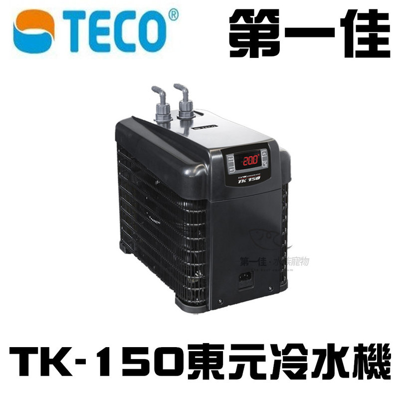 [第一佳水族寵物] 義大利TECO 東元冷卻機.冷水機 TK-150(1/8P) 免運