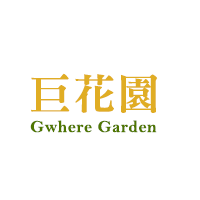 巨花園 Gwhere Garden