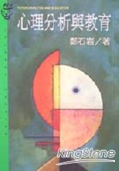 心理分析與教育