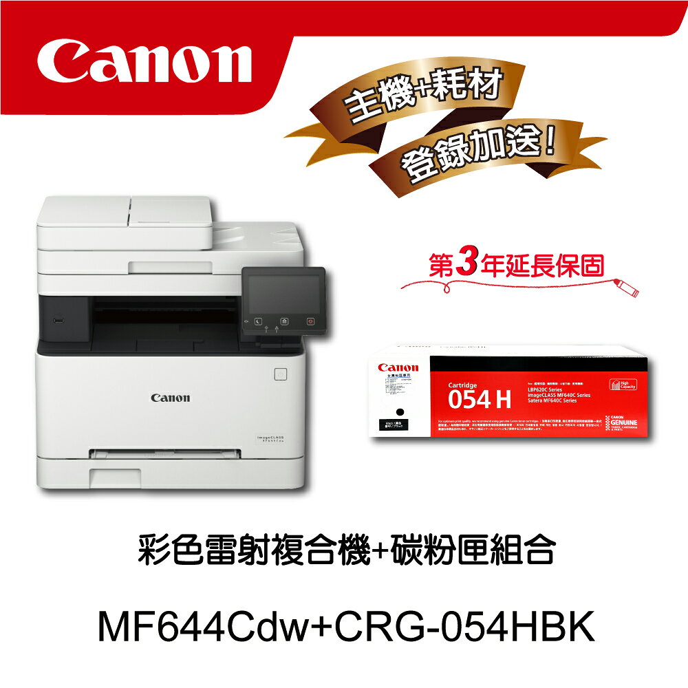 【Canon】搭1黑碳粉匣CRG-054HBK★MF644Cdw多功無線彩色雷射複合機(列印/影印/掃描/傳真)