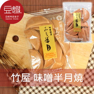 【豆嫂】日本零食 竹屋 味噌半月燒煎餅(18枚)★7-11取貨299元免運