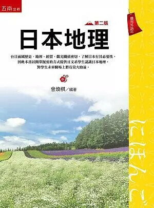 日本地理 (2版) 曾煥棋 2019 五南