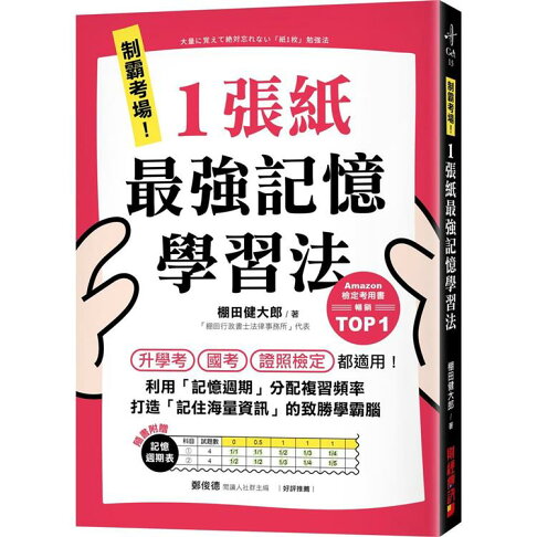 制霸考場!1張紙最強記憶學習法:檢定考用書暢銷TOP1,升學考、國考、證照檢定都適用!利用「記憶週期」分配複習頻率,打造「記住海量資訊」的致勝學霸腦(隨書附贈「記憶週期表」) 0