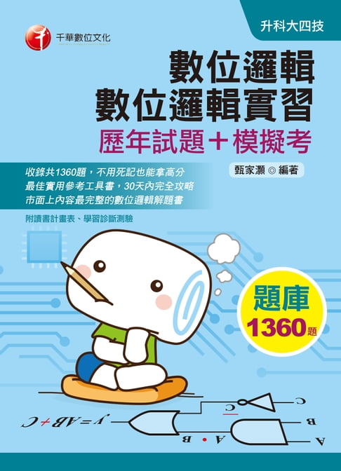 【電子書】109年數位邏輯、數位邏輯實習[歷年試題+模擬考][升科大四技](千華) 0