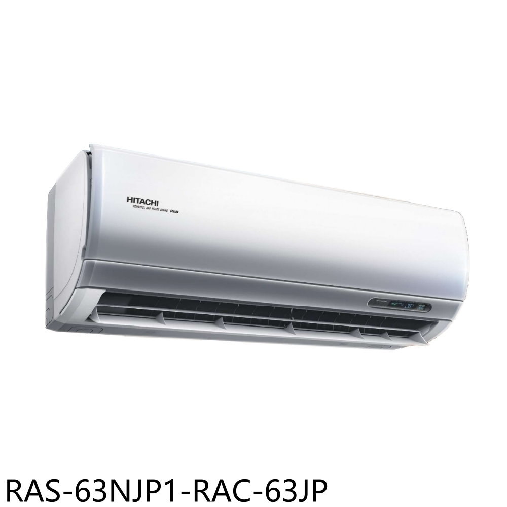 全館領券再折★日立江森【RAS-63NJP1-RAC-63JP】變頻分離式冷氣10坪(含標準安裝)