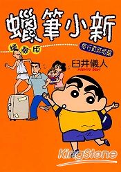 蠟筆小新精華版旅行真麻煩篇(全)