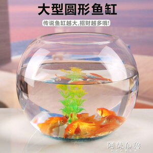 免運 魚缸 特大號魚缸玻璃圓形創意透明加厚金魚缸烏龜缸客廳風水招財缸50CM 雙十一購物節