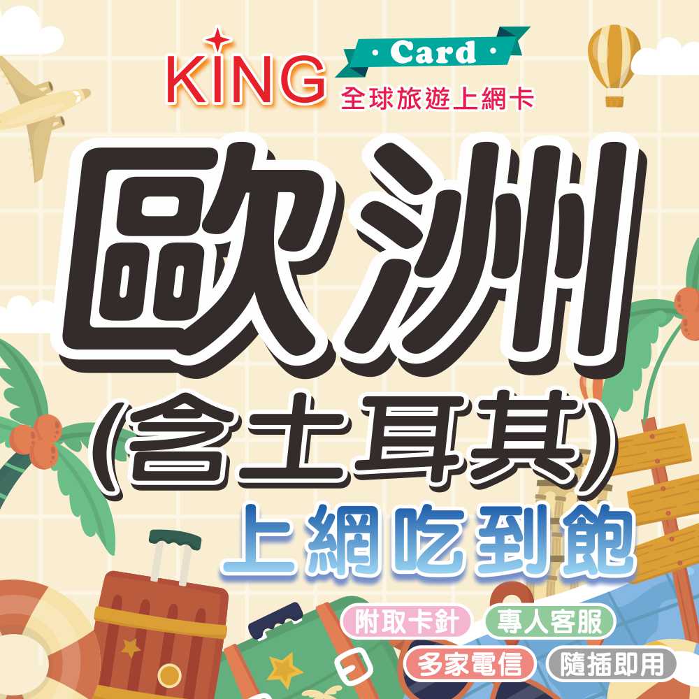 【KING Card】歐洲40國網卡 土耳其 以色列 美國 黑山 冰島 捷克 瑞士 英國 希臘 義大利 馬耳他