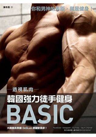 透視肌肉：韓國強力徒手健身 | 拾書所