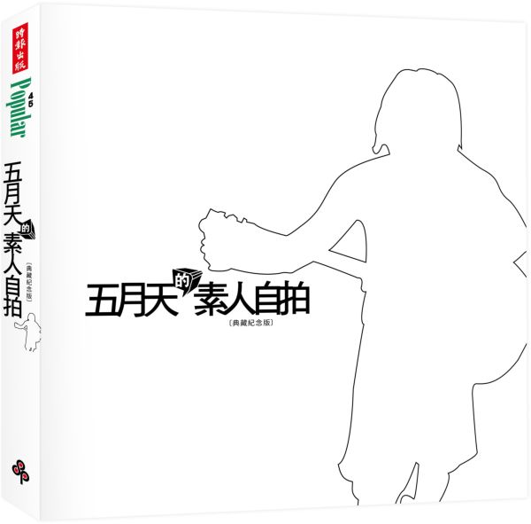 五月天的素人自拍〔典藏紀念版〕【城邦讀書花園】