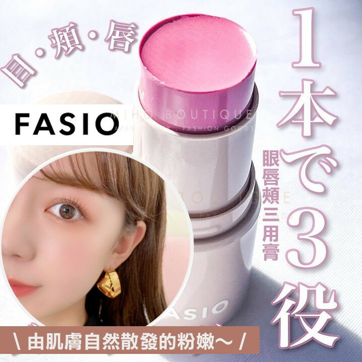 Miho日貨【預購】FASIO 新改版 ♡ 唇頰膏 腮紅 口紅 打亮 maquia 雜誌腮紅第一名