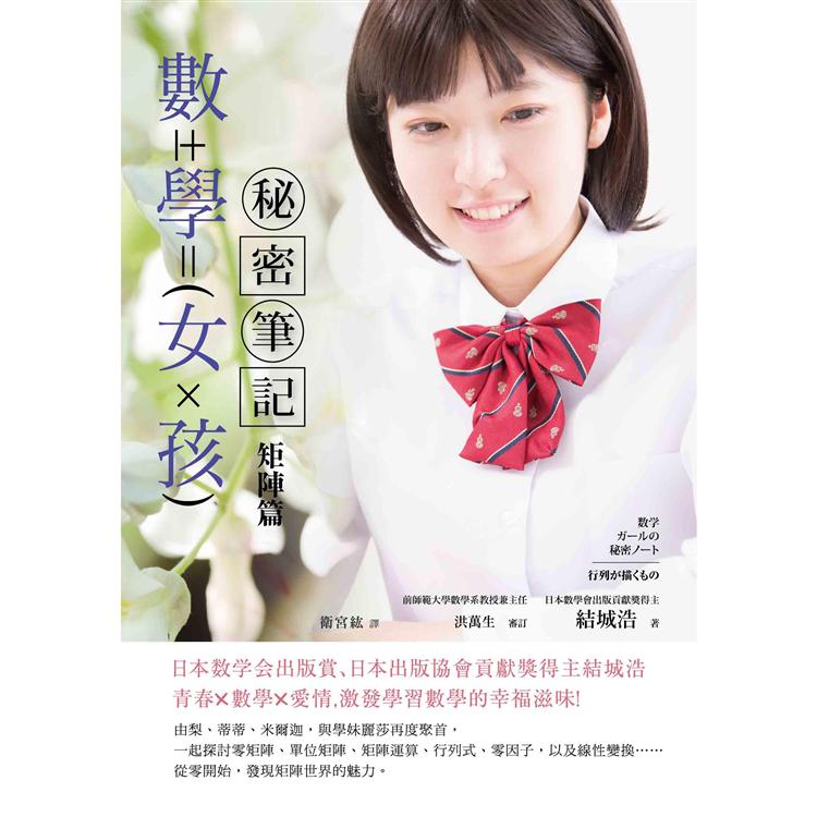 數學女孩秘密筆記：矩陣篇 | 拾書所