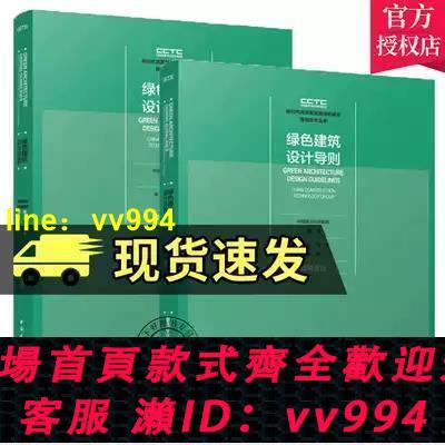 【正版】綠色建築設計導則 建築專業結構機電景觀專業綠色建築設計思想理念綠色建築設計