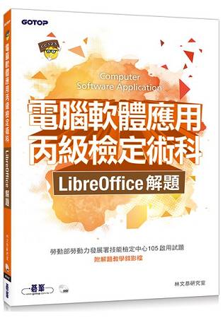 電腦軟體應用丙級檢定術科 | LibreOffice解題