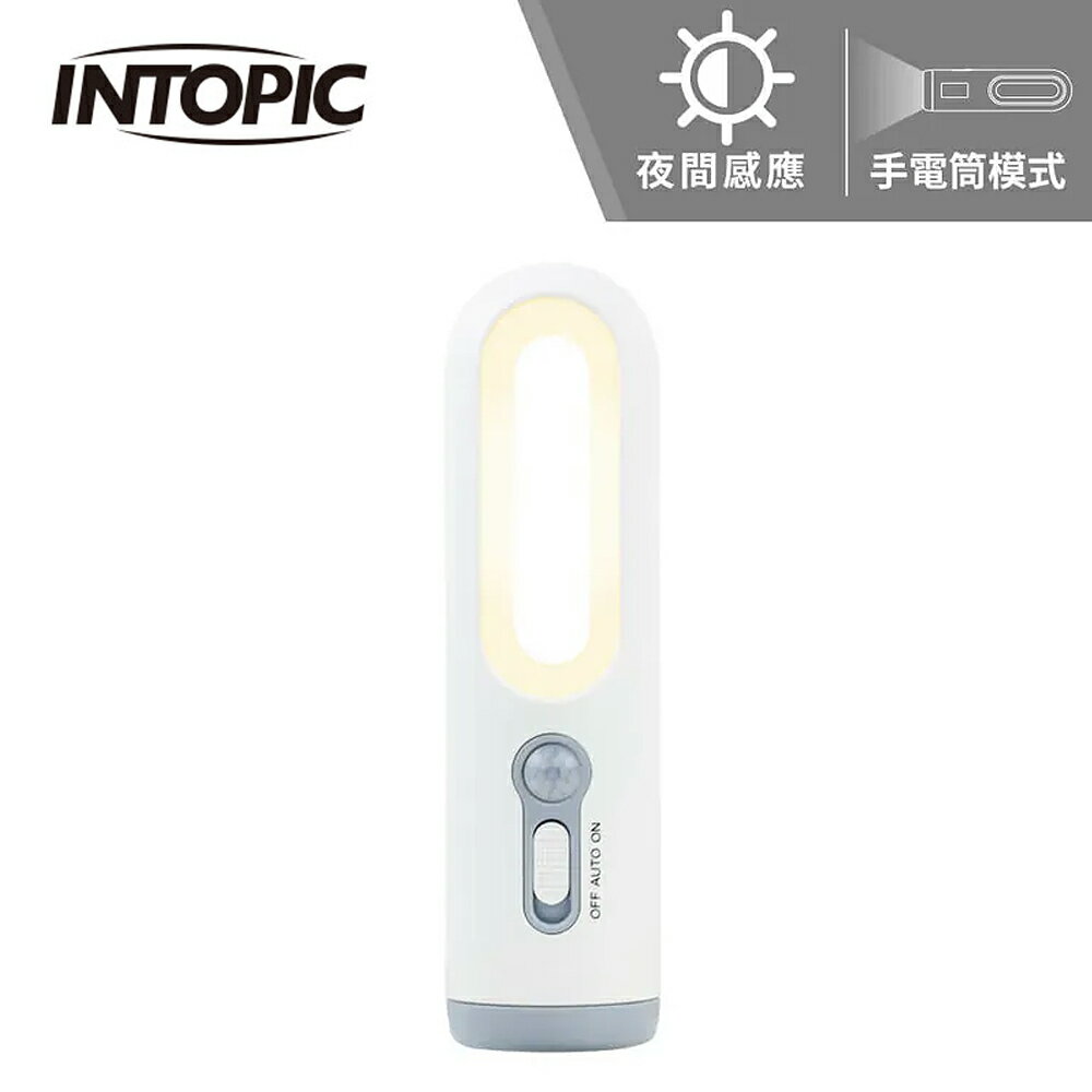 【INTOPIC 廣鼎】GW-SL-003 二合一手電筒人體感應夜燈【三井3C】