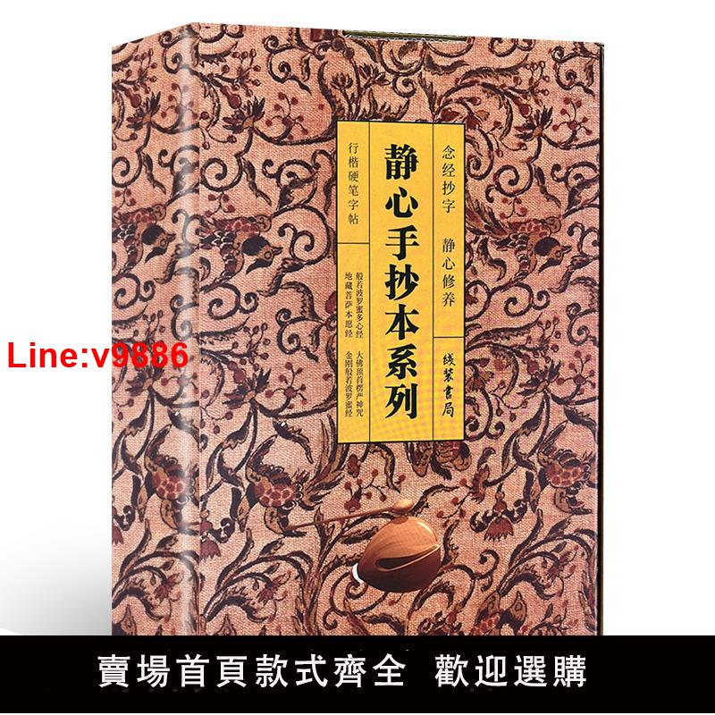 【臺灣公司 超低價】認準正版】靜心手抄本系列正版全4本禮盒裝金剛般若波羅蜜經大佛頂首楞嚴神咒般若波羅蜜多心經地藏菩薩本願經書籍