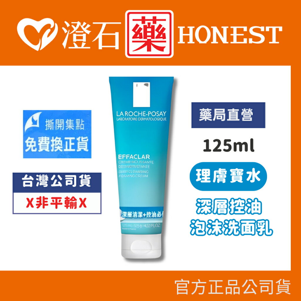 現貨 官方正品 理膚寶水 La Roche-Posay 深層控油泡沫洗面乳-125mL 澄石藥局✚實體店面