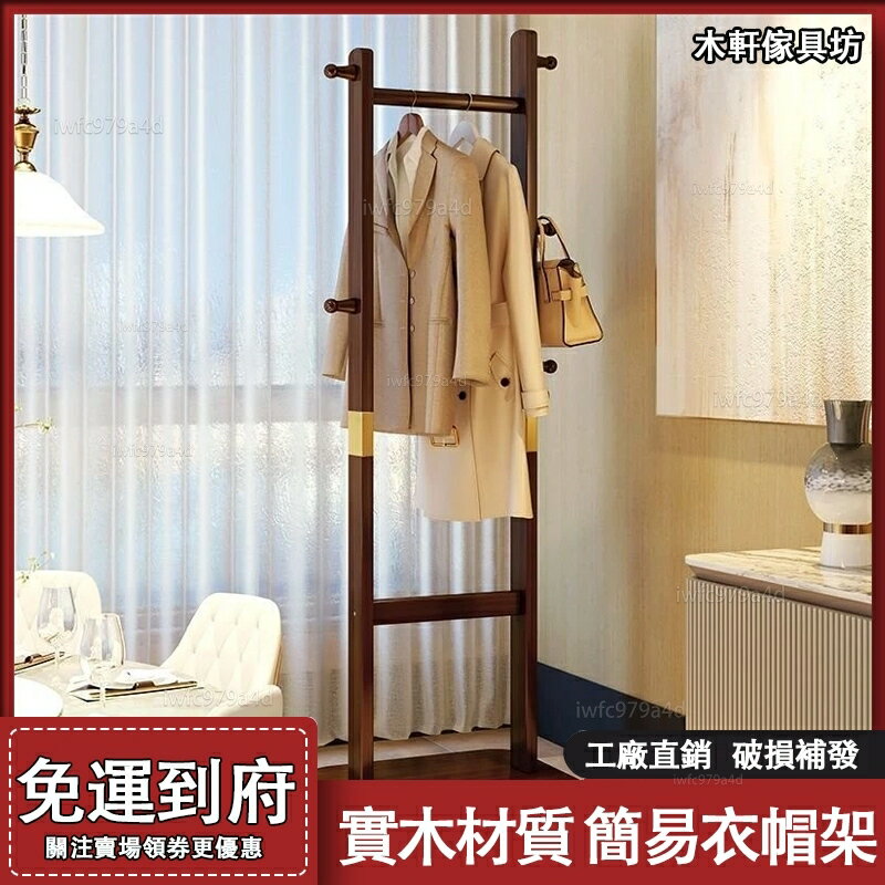 快速出貨 附發票 實木衣架【免運#簡易組裝】掛衣架 落地置物架 臥室家用置物架 立式小型入戶衣服收納架 客廳衣帽架 置物架 架子 架