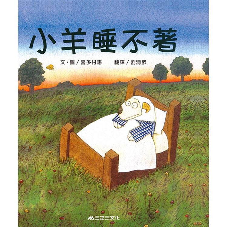 小羊睡不著(二版) | 拾書所