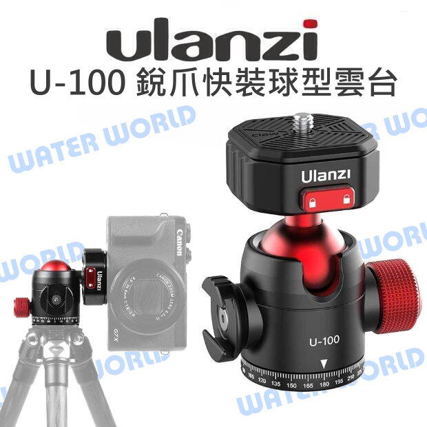 ULANZI【U-100 銳爪快裝球型雲台】快速拆卸 360全景 球型雲台 載重20KG 公司貨【中壢-水世界】