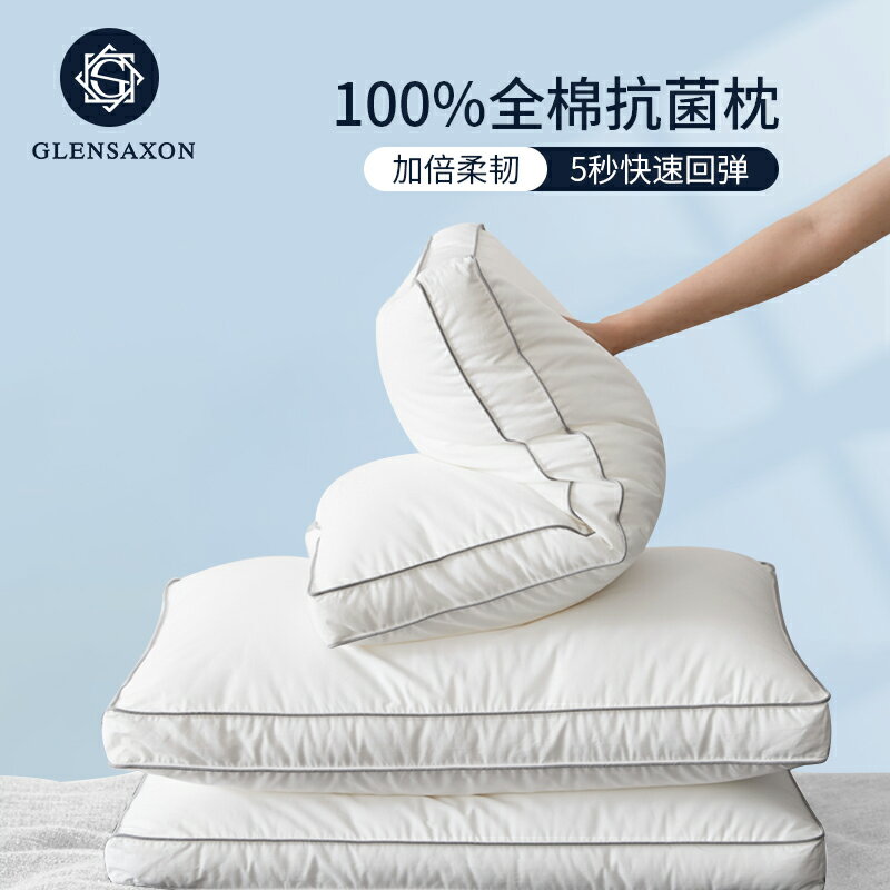 Glen Saxon全棉抗菌枕芯單成人家用護頸回彈枕頭學生宿舍一對酒店