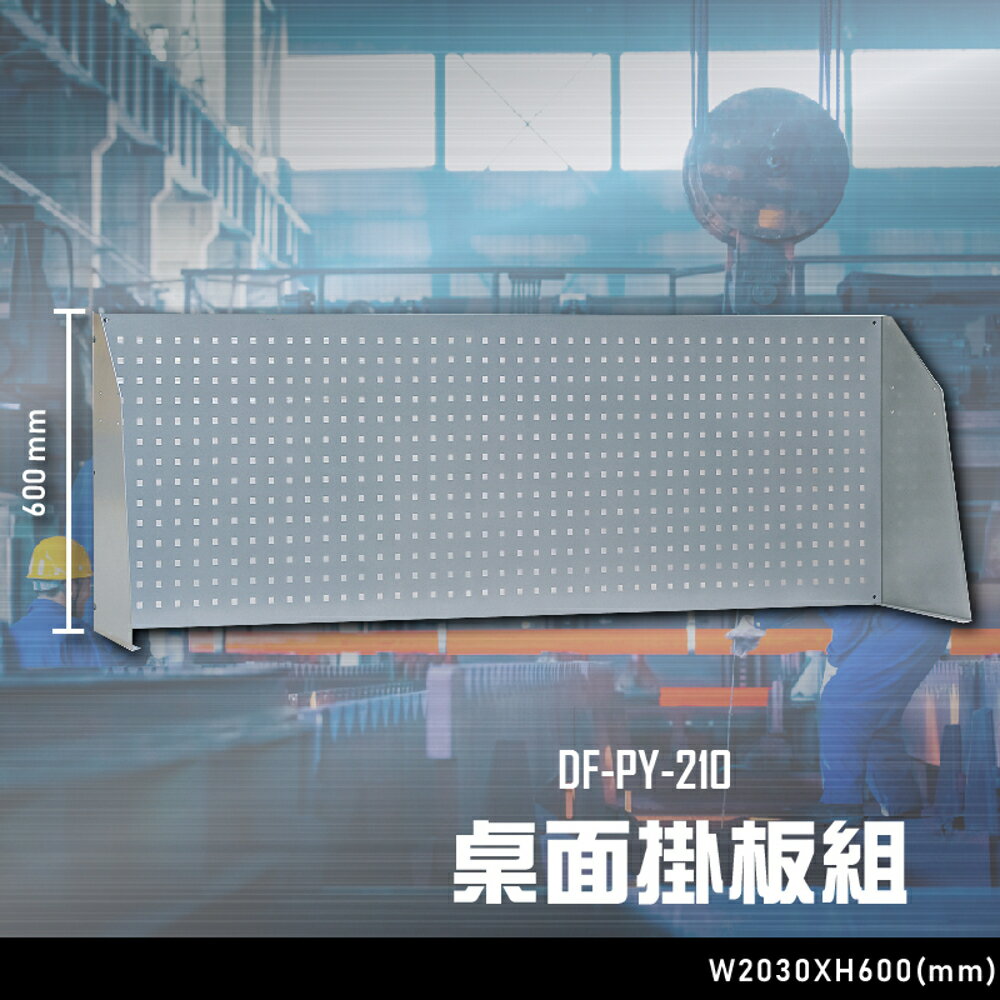 【辦公嚴選】大富DF-PY-210 桌面掛板組 辦公傢俱 工作桌 零件收納 抽屜櫃 零件盒