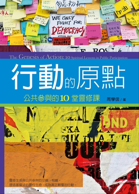 行動的原點：公共參與的10堂靈修課【電子書】