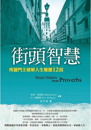 街頭智慧：所羅門王破解人生難題12招 | 拾書所